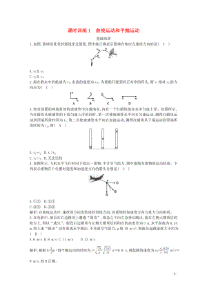 浙江省2019-2020學(xué)年高中物理 第四章 課時(shí)訓(xùn)練1 曲線運(yùn)動(dòng)和平拋運(yùn)動(dòng)（含解析）