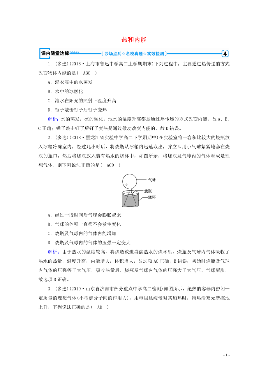 2019-2020學(xué)年高中物理 第10章 熱力學(xué)定律 第2節(jié) 熱和內(nèi)能練習(xí)（含解析）新人教版選修3-3_第1頁