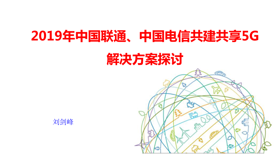 2019年中国联通、中国电信共建共享5G解决方案探讨_第1页