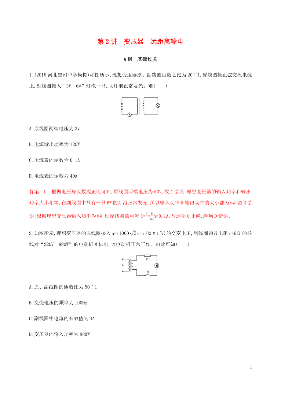 （課標通用版）2020版高考物理總復習 第十一章 02 第2講 變壓器 遠距離輸電精練（含解析）_第1頁