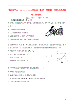 甘肃省天水一中2019-2020学年高二物理上学期第一学段考试试题 理（普通班）