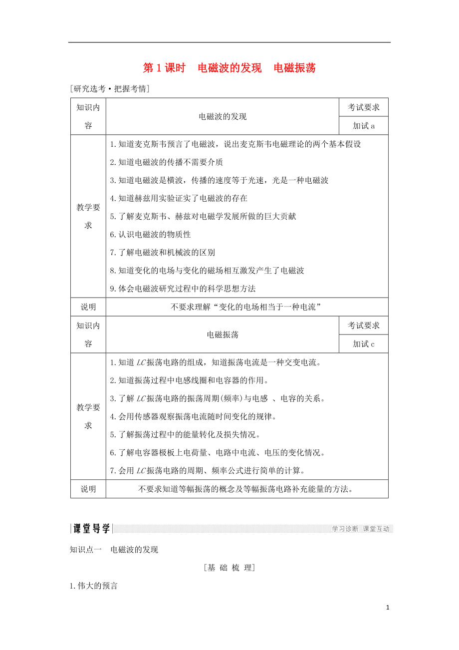 浙江省2018-2019版高中物理 第十四章 電磁波 第1課時 電磁波的發(fā)現 電磁振蕩學案 新人教版選修3-4_第1頁