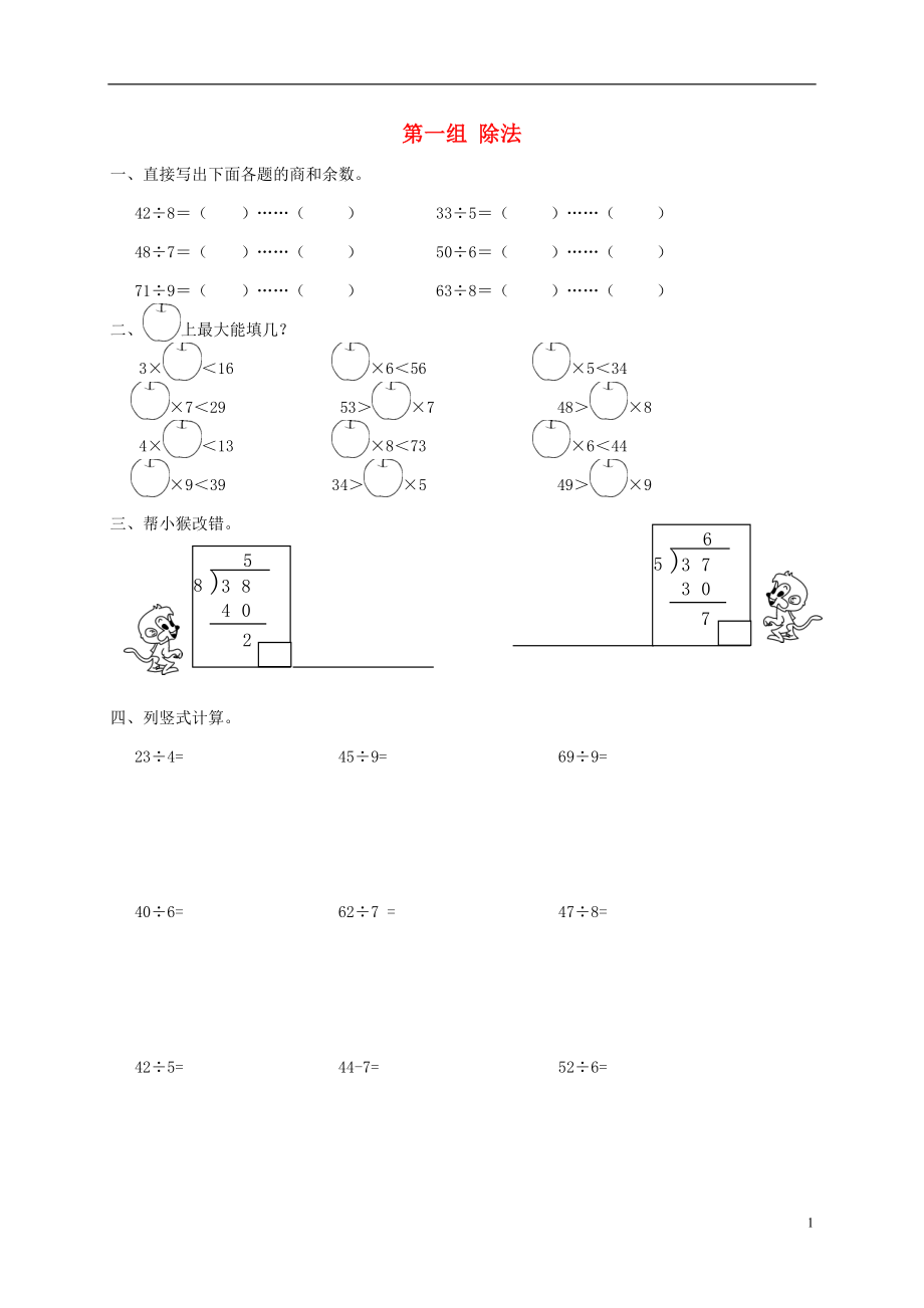 二年级数学下册 专项强化集训 第一组 除法 北师大版_第1页