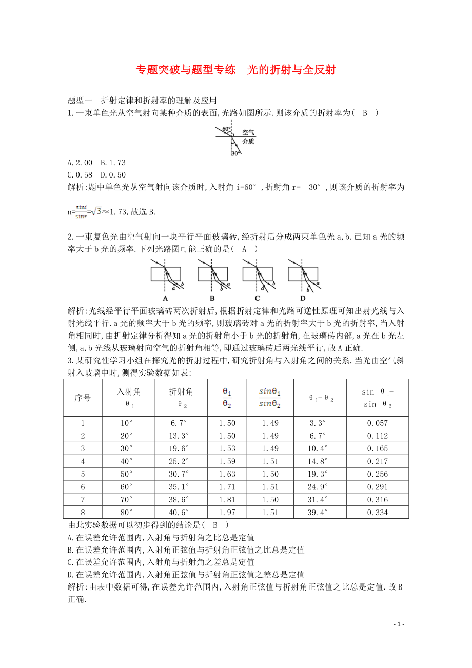 2020版高中物理 第十三章 專(zhuān)題突破與題型專(zhuān)練 光的折射與全反射練習(xí)（含解析）新人教版選修3-4_第1頁(yè)