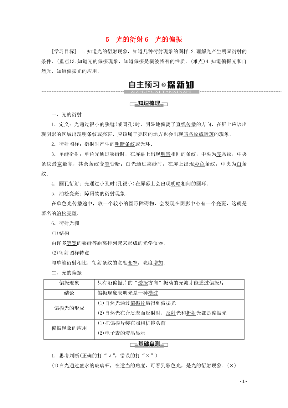 2019-2020學(xué)年高中物理 第13章 5 光的衍射 6 光的偏振學(xué)案 新人教版選修3-4_第1頁