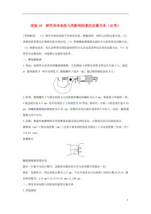 （浙江專版）2019版高考物理大一輪復習 第七章 恒定電流 實驗10 探究導體電阻與其影響因素的定量關(guān)系學案