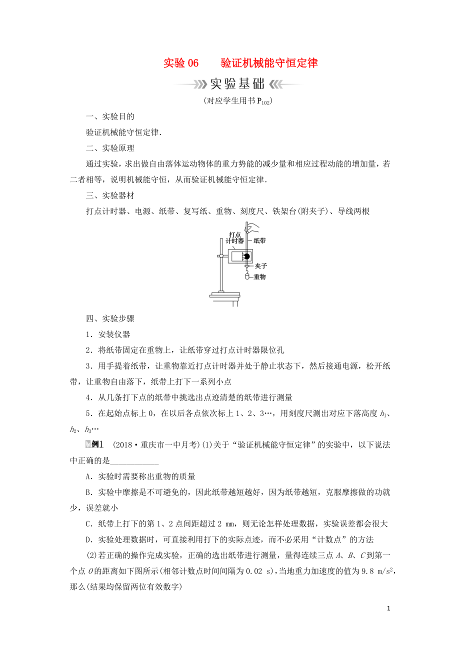 2019年高考物理大一輪復(fù)習(xí) 實(shí)驗(yàn)06 驗(yàn)證機(jī)械能守恒定律學(xué)案 新人教版_第1頁(yè)