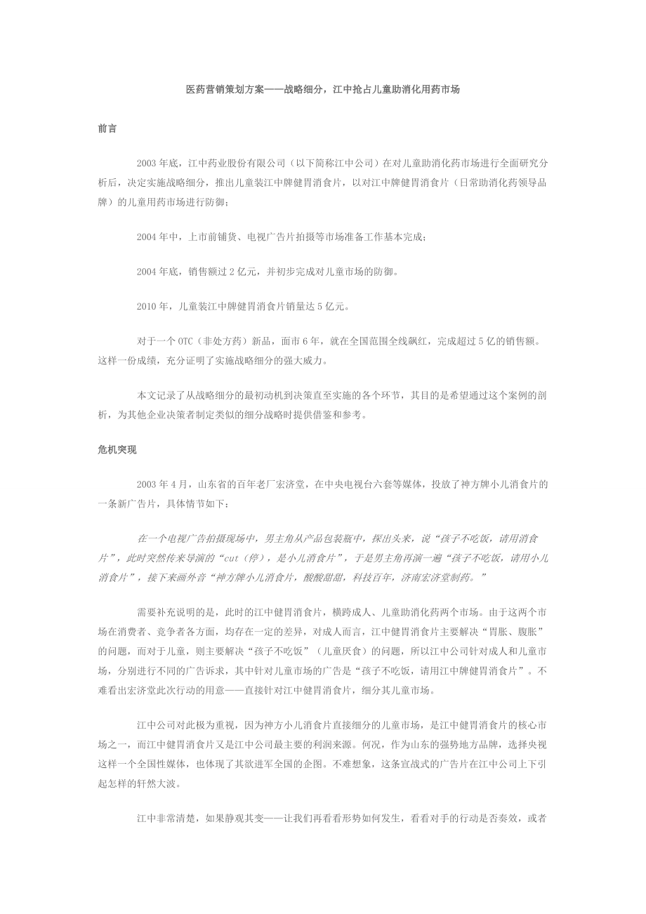医药营销策划方案-江中抢占儿童助消化用药市场_第1页