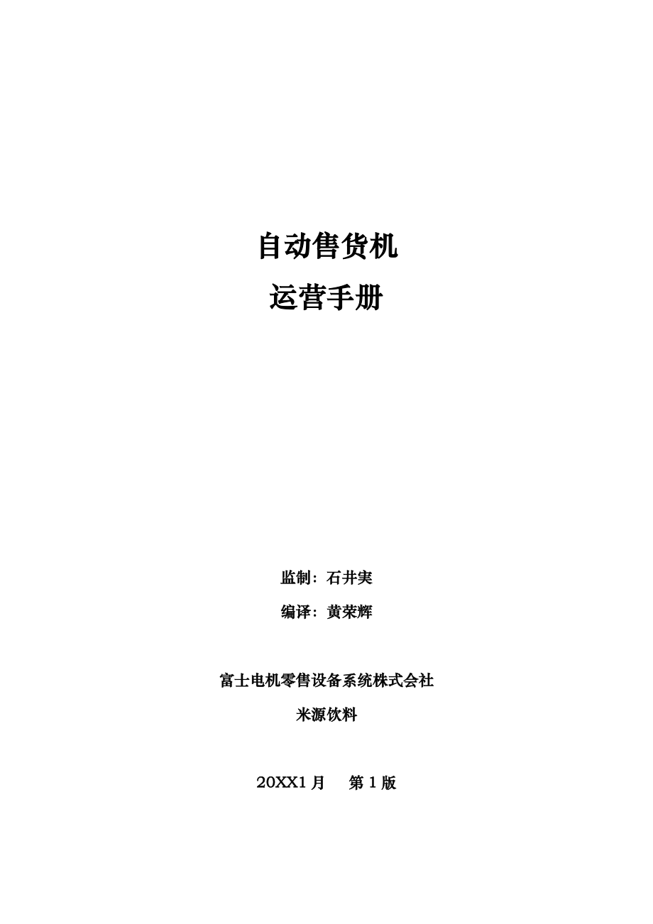 富士电机运营手册中文版_第1页
