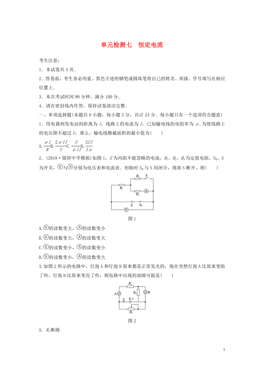 （江蘇專用）2019高考物理一輪復習 單元檢測七 恒定電流_第1頁