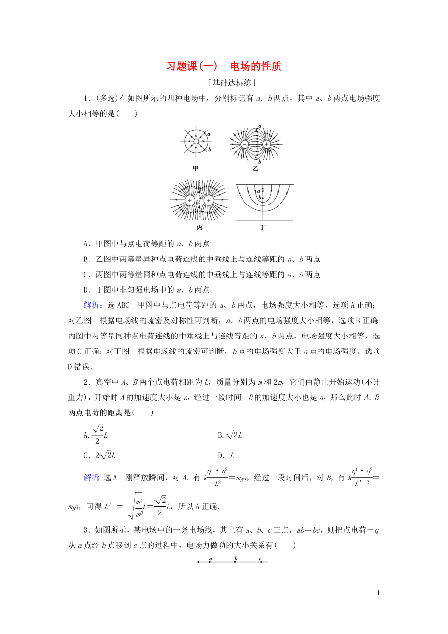 2019-2020学年高中物理 第一章 静电场 习题课（一） 电场的性质练习 新人教版选修3-1_第1页