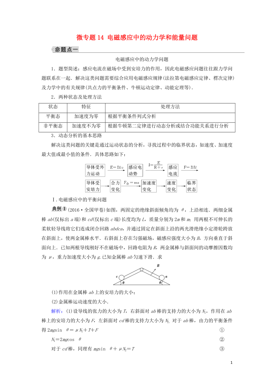 2019年高考物理大一輪復(fù)習(xí) 微專題14 電磁感應(yīng)中的動力學(xué)和能量問題學(xué)案 新人教版_第1頁