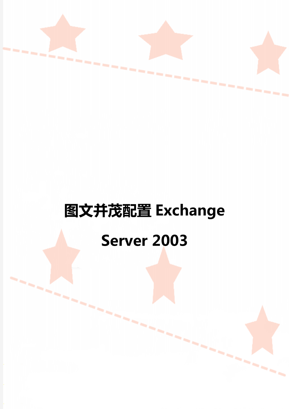 图文并茂配置Exchange Server 2003_第1页