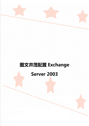 图文并茂配置Exchange Server 2003