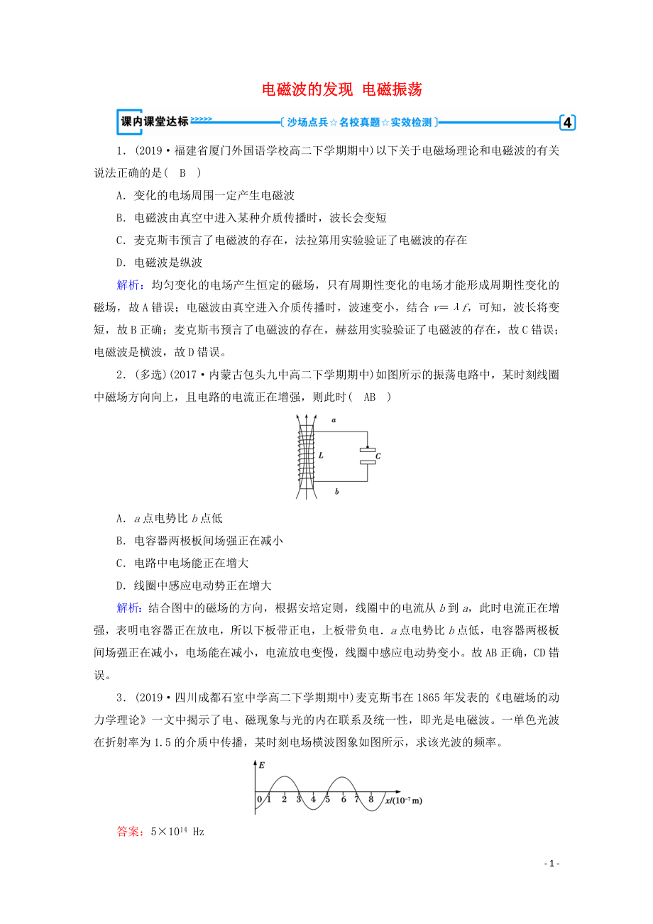 2019-2020學(xué)年高中物理 第14章 電磁波 第1節(jié)、第2節(jié) 電磁波的發(fā)現(xiàn) 電磁振蕩練習(xí)（含解析）新人教版選修3-4_第1頁