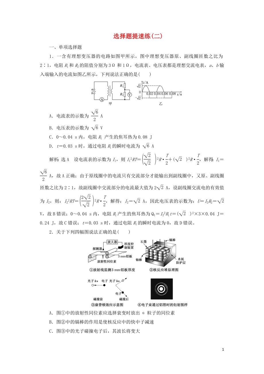 （江蘇專版）2019版高考物理二輪復(fù)習(xí) 選擇題提速練（二）（含解析）_第1頁(yè)