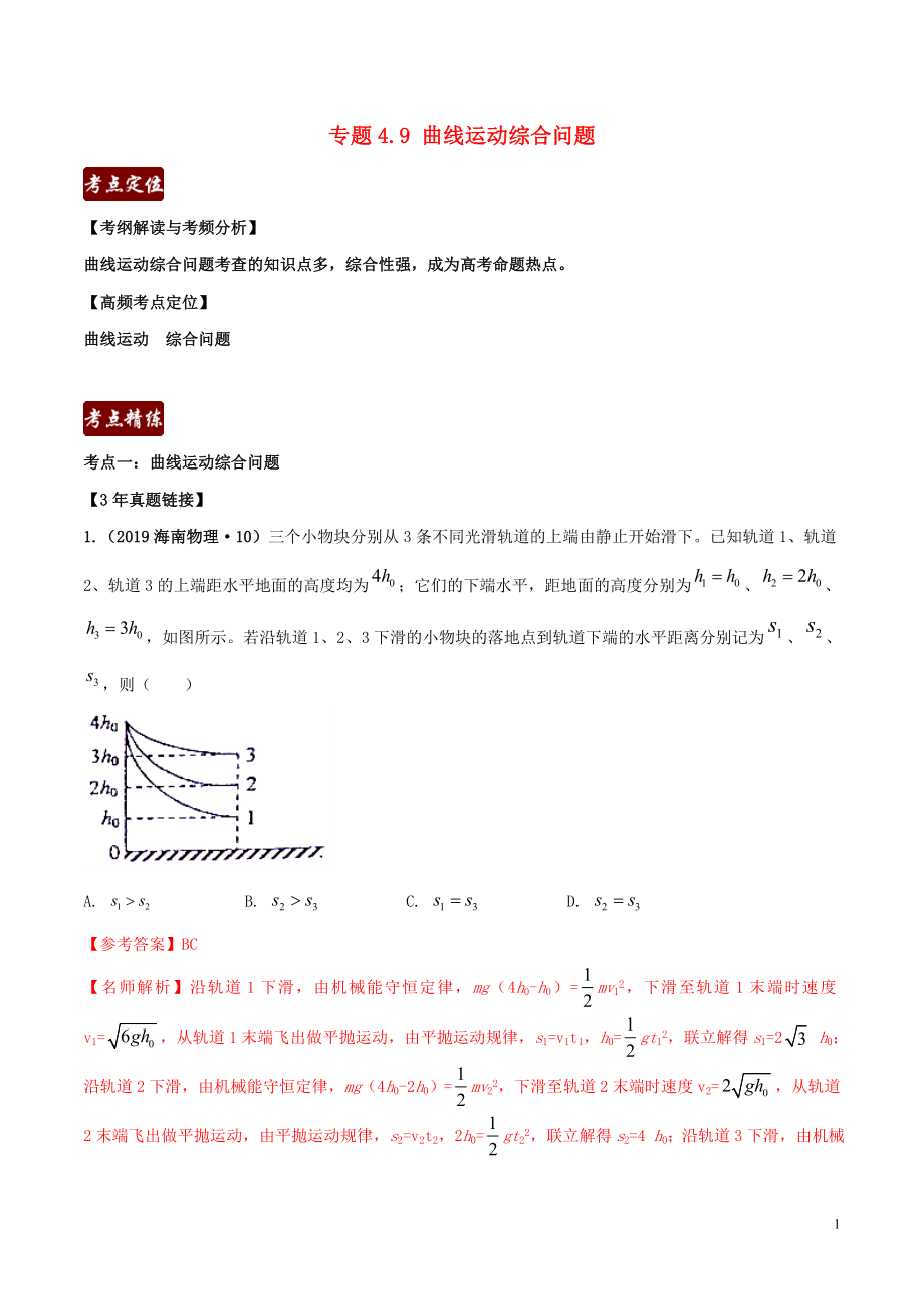 備戰(zhàn)2020年高考物理 3年高考2年模擬1年原創(chuàng) 專題4.11 曲線運動綜合問題（含解析）_第1頁