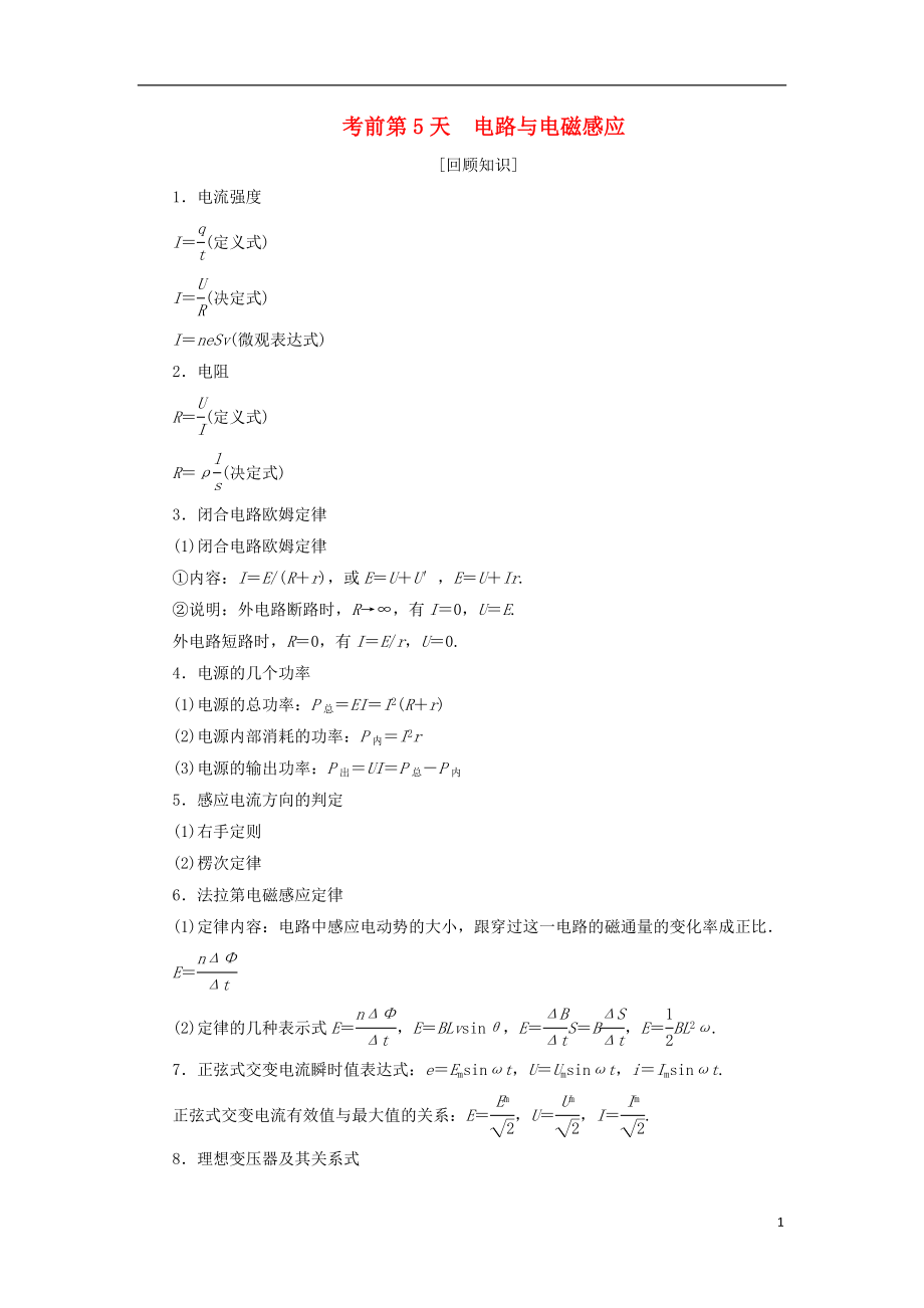 2018届高考物理二轮复习 考前第5天 电路与电磁感应学案_第1页