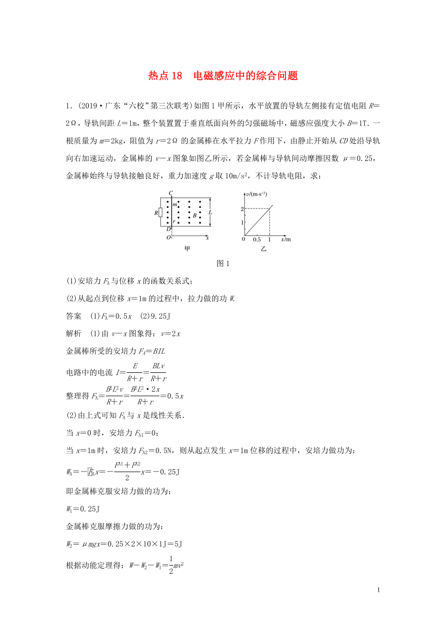 （通用版）2020高考物理三輪沖刺 高考熱點(diǎn)排查練熱點(diǎn)18 電磁感應(yīng)中的綜合問題（含解析）_第1頁