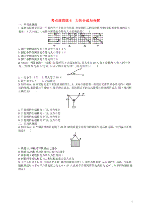 （天津?qū)Ｓ茫?020屆高考物理一輪復(fù)習(xí) 考點(diǎn)規(guī)范練6 力的合成與分解（含解析）新人教版