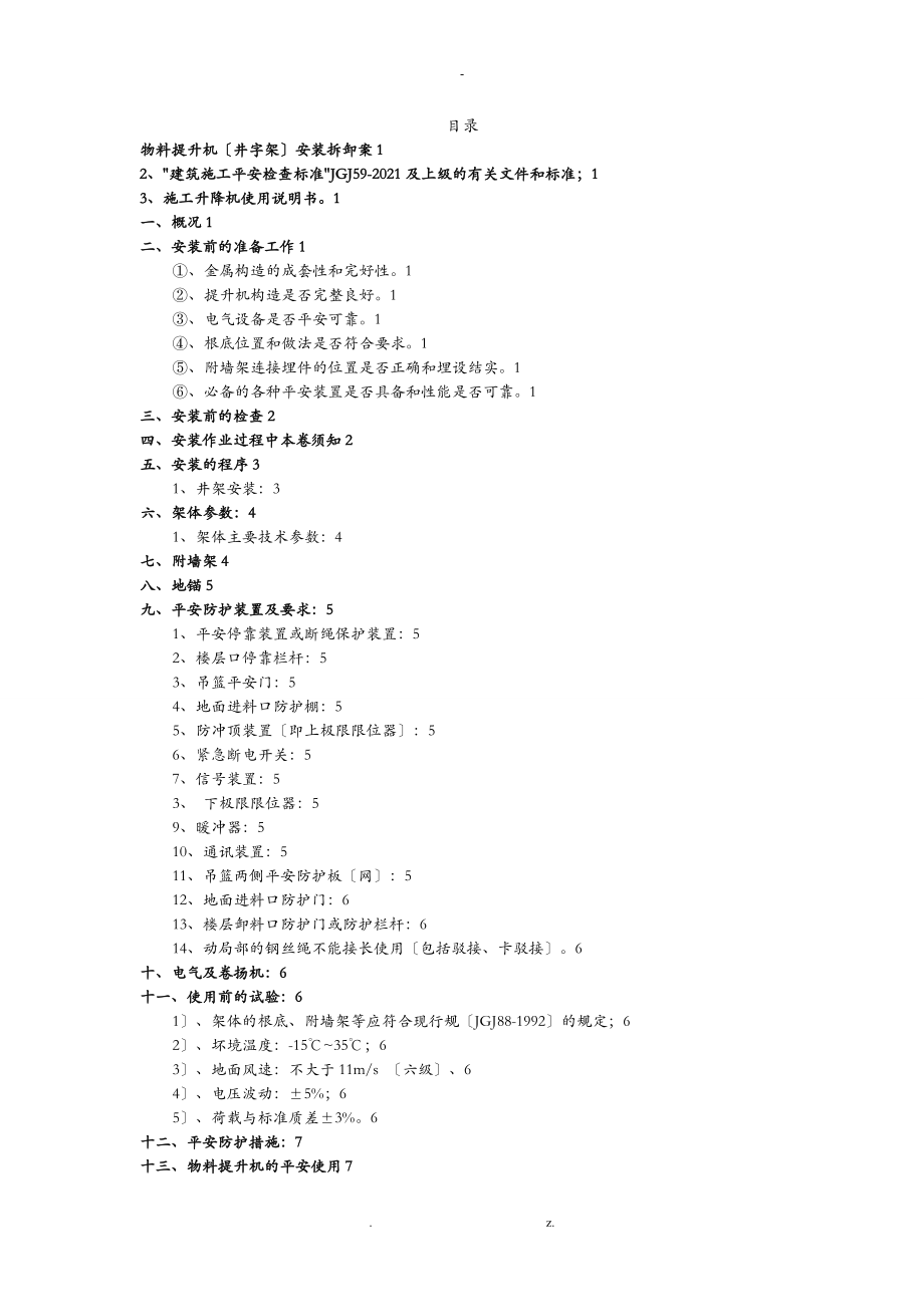 提升架安装拆卸方案_第1页