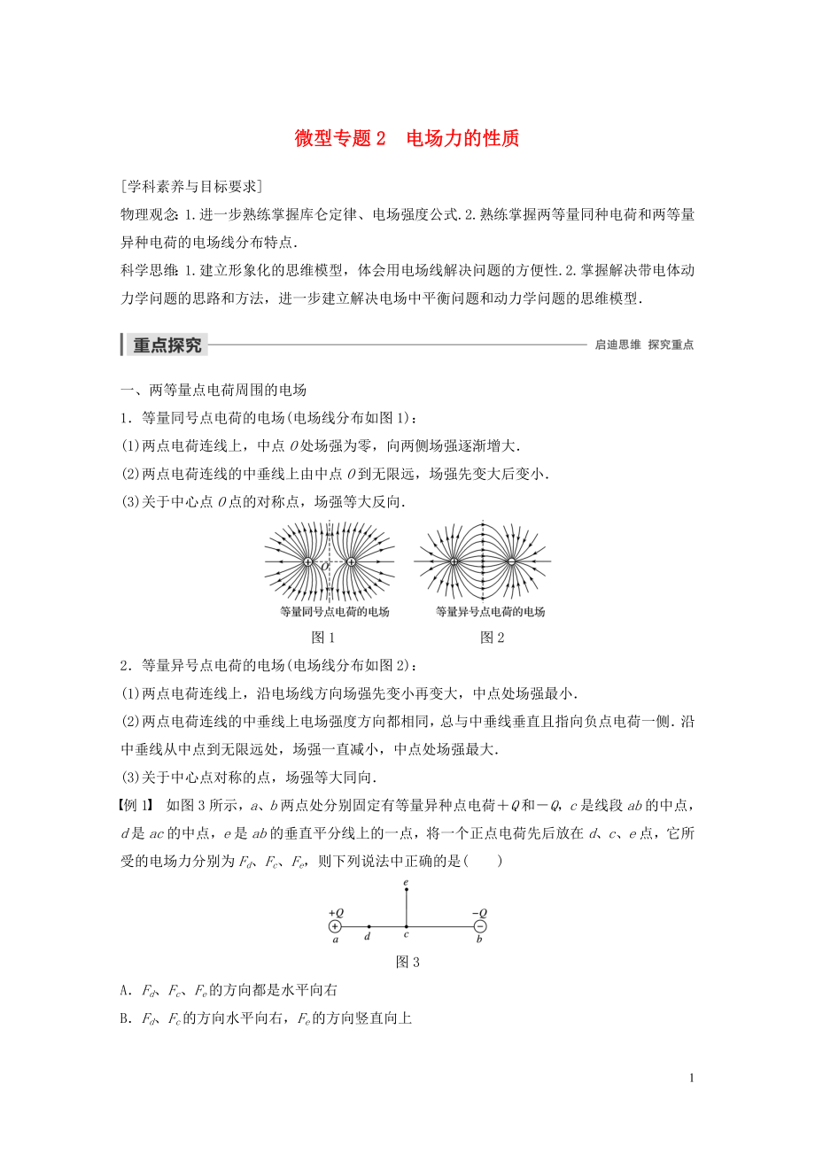 2019-2020學(xué)年高中物理 第一章 電場 微型專題2 電場力的性質(zhì)學(xué)案 粵教版選修3-1_第1頁