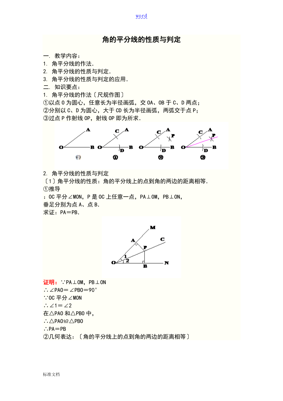 角平分线地性质和判定_第1页