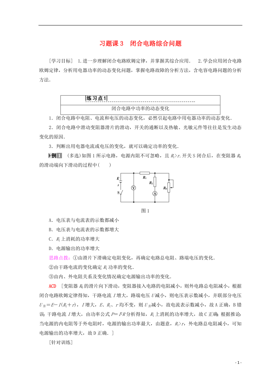 2018-2019學(xué)年高中物理 第4章 探究閉合電路歐姆定律 習(xí)題課3 閉合電路綜合問題學(xué)案 滬科版選修3-1_第1頁