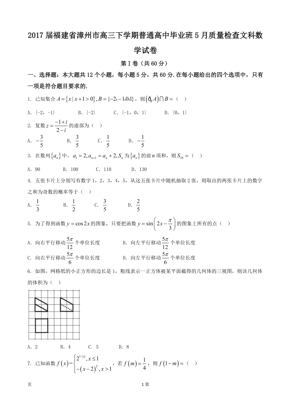 福建省漳州市高三下学期普通高中毕业班5月质量检查文科数学试卷_第1页