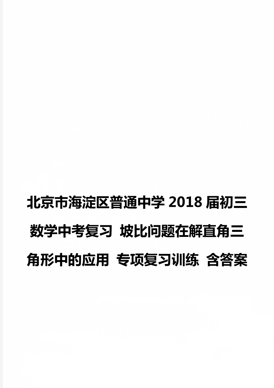 北京市海淀區(qū)普通中學2018屆初三數(shù)學中考復習 坡比問題在解直角三角形中的應用 專項復習訓練 含答案_第1頁