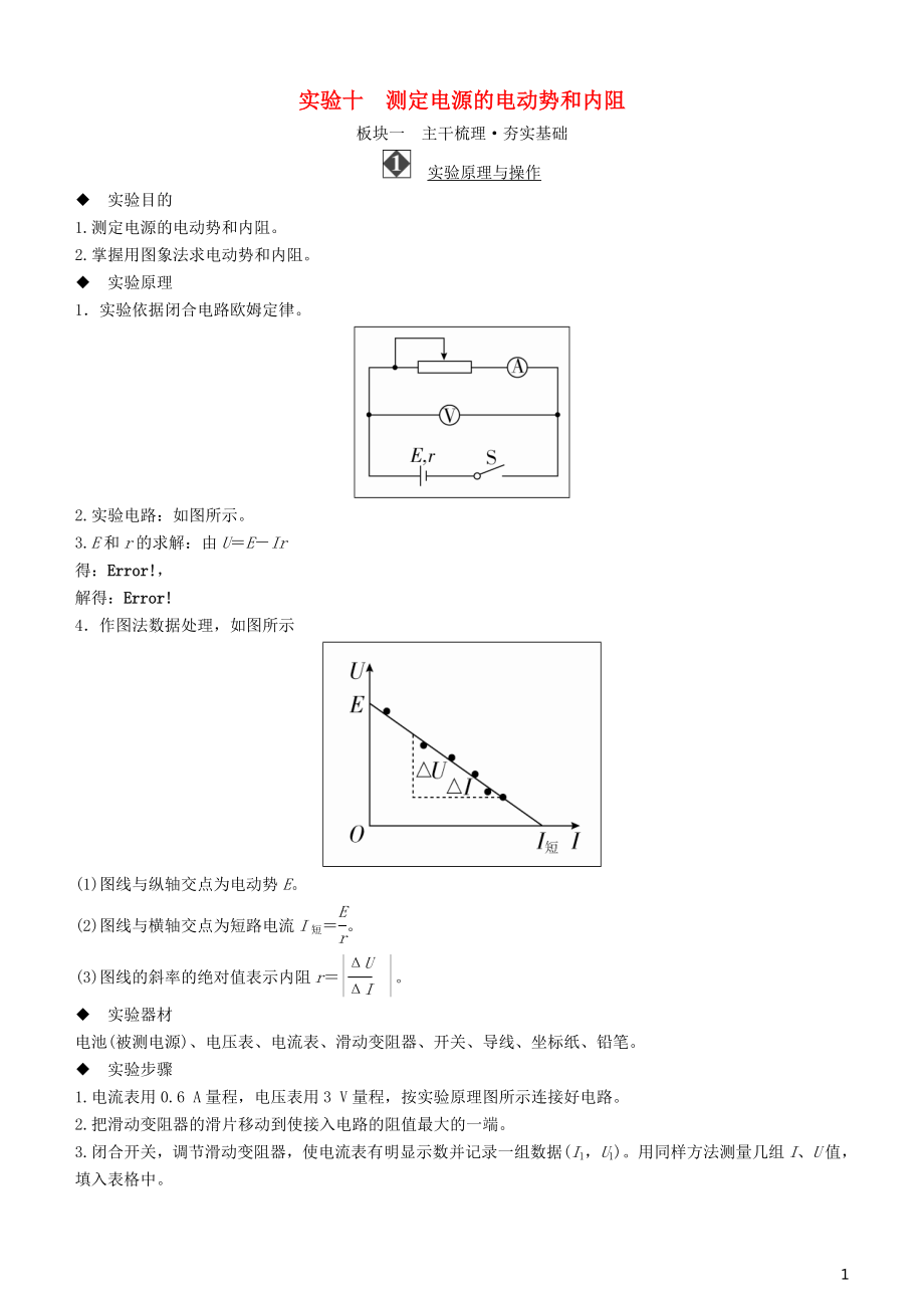 2019年高考物理一轮复习 第八章 恒定电流 实验十 测定电源的电动势和内阻学案_第1页