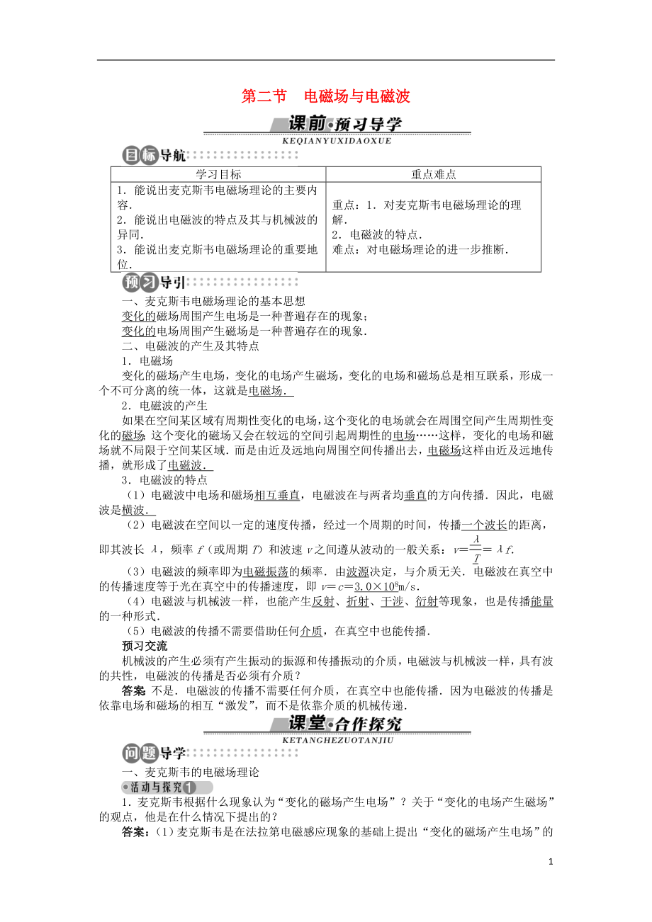 高中物理 第三章 電磁振蕩與電磁波 第二節(jié) 電磁場與電磁波學(xué)案（含解析）粵教版選修3-4_第1頁