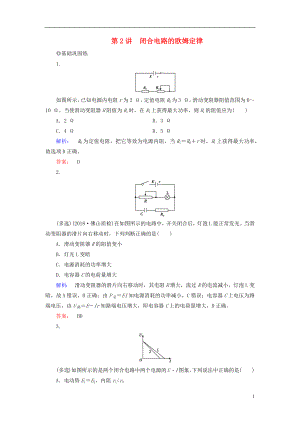 2019高考物理大一輪復(fù)習(xí) 第8章 第2講 閉合電路的歐姆定律精練（含解析）