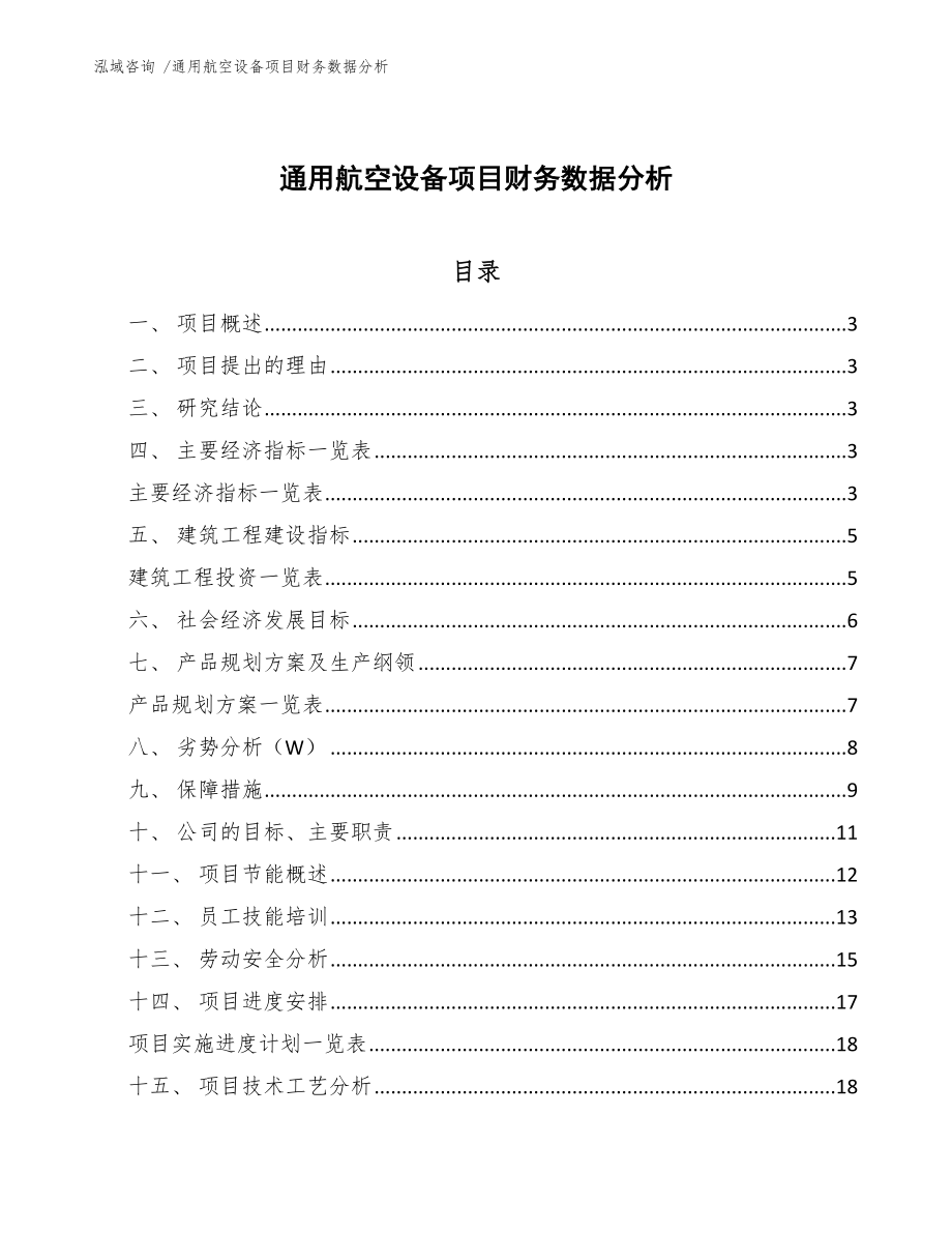 通用航空设备项目财务数据分析_第1页