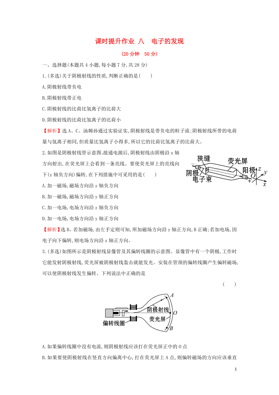 2018-2019學年高中物理 第十八章 原子結構 課時提升作業(yè)八 18.1 電子的發(fā)現(xiàn) 新人教版選修3-5_第1頁