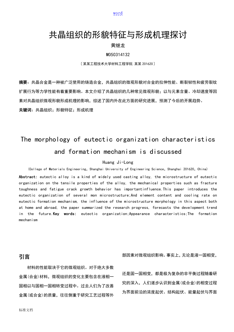 共晶组织地形貌特征与形成机理_第1页