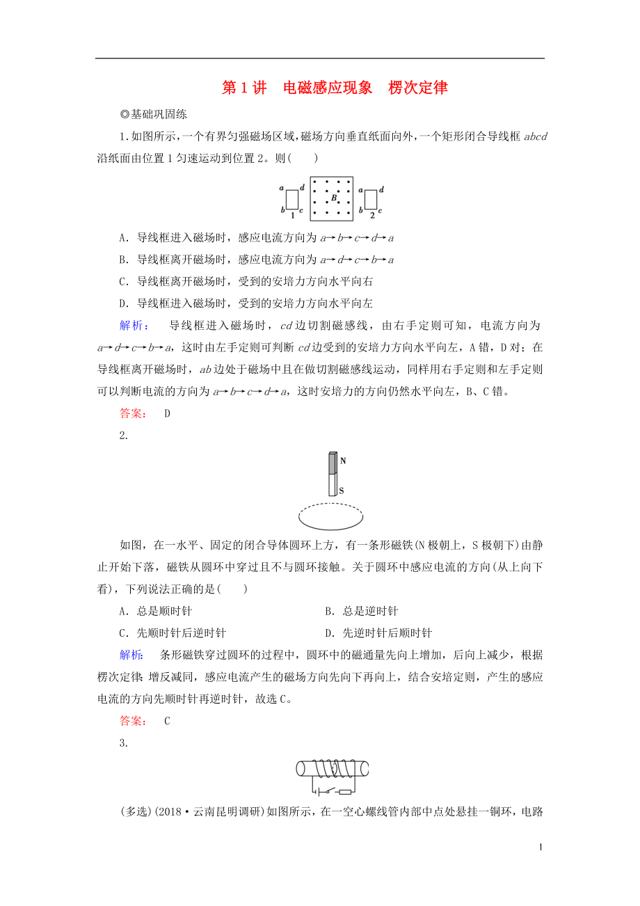 2019高考物理大一輪復(fù)習 第10章 第1講 電磁感應(yīng)現(xiàn)象楞次定律精練（含解析）_第1頁