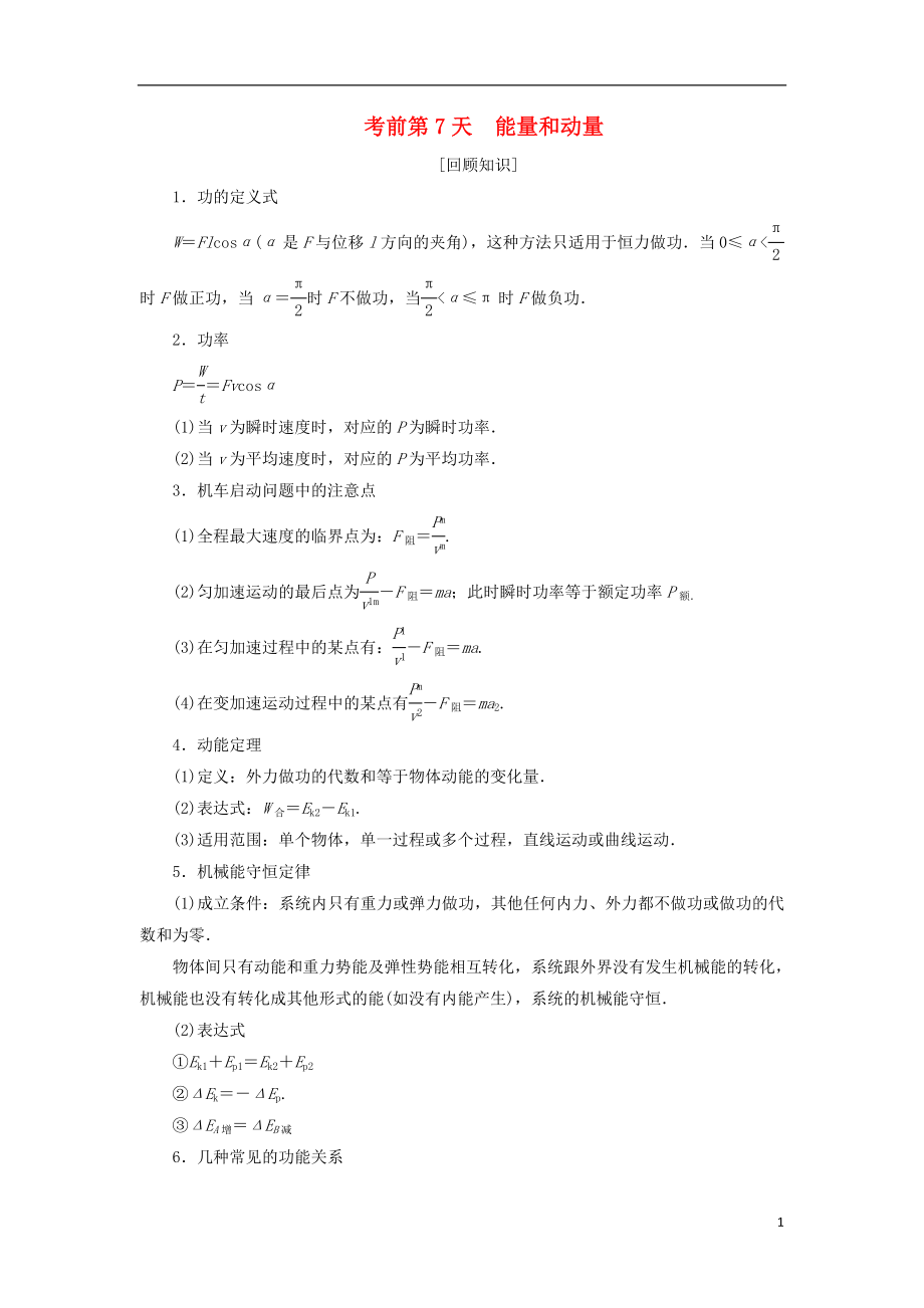 2018屆高考物理二輪復習 考前第7天 能量和動量學案_第1頁