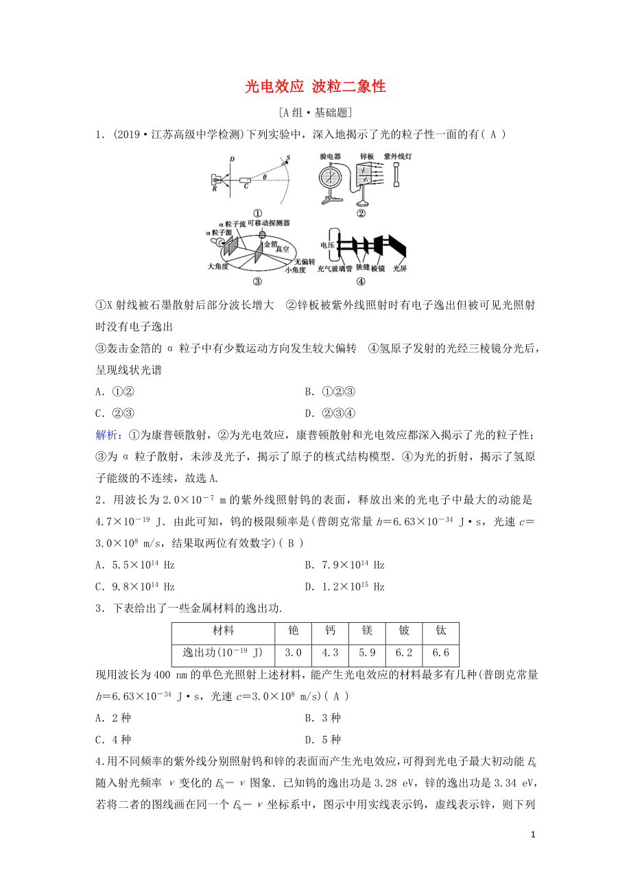 （新課標(biāo)）2020年高考物理一輪總復(fù)習(xí) 第十二章 第一講 光電效應(yīng) 波粒二象性練習(xí)（含解析）_第1頁(yè)