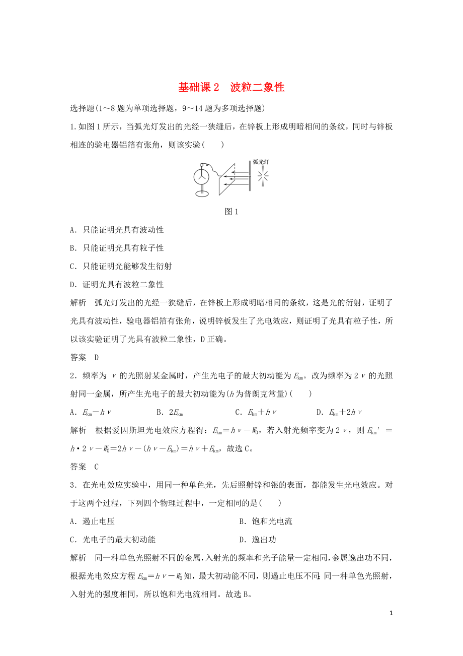 2020版高考物理大一輪復(fù)習(xí) 第十二章 基礎(chǔ)課2 波粒二象性訓(xùn)練（含解析）教科版_第1頁