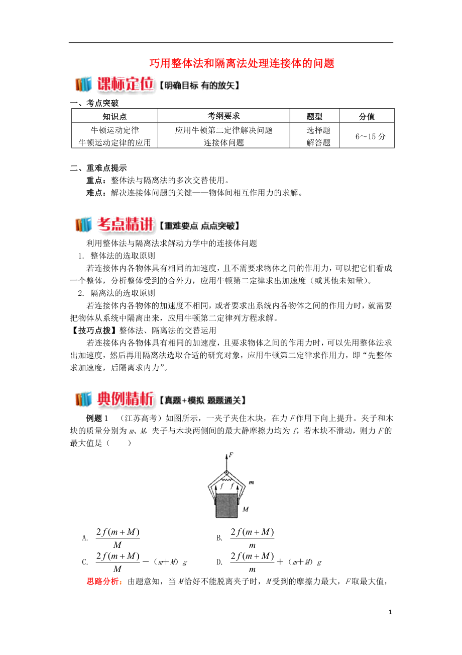 2018高中物理 牛頓定律應(yīng)用專題 1巧用整體法和隔離法處理連接體的問(wèn)題學(xué)案 新人教版必修1_第1頁(yè)