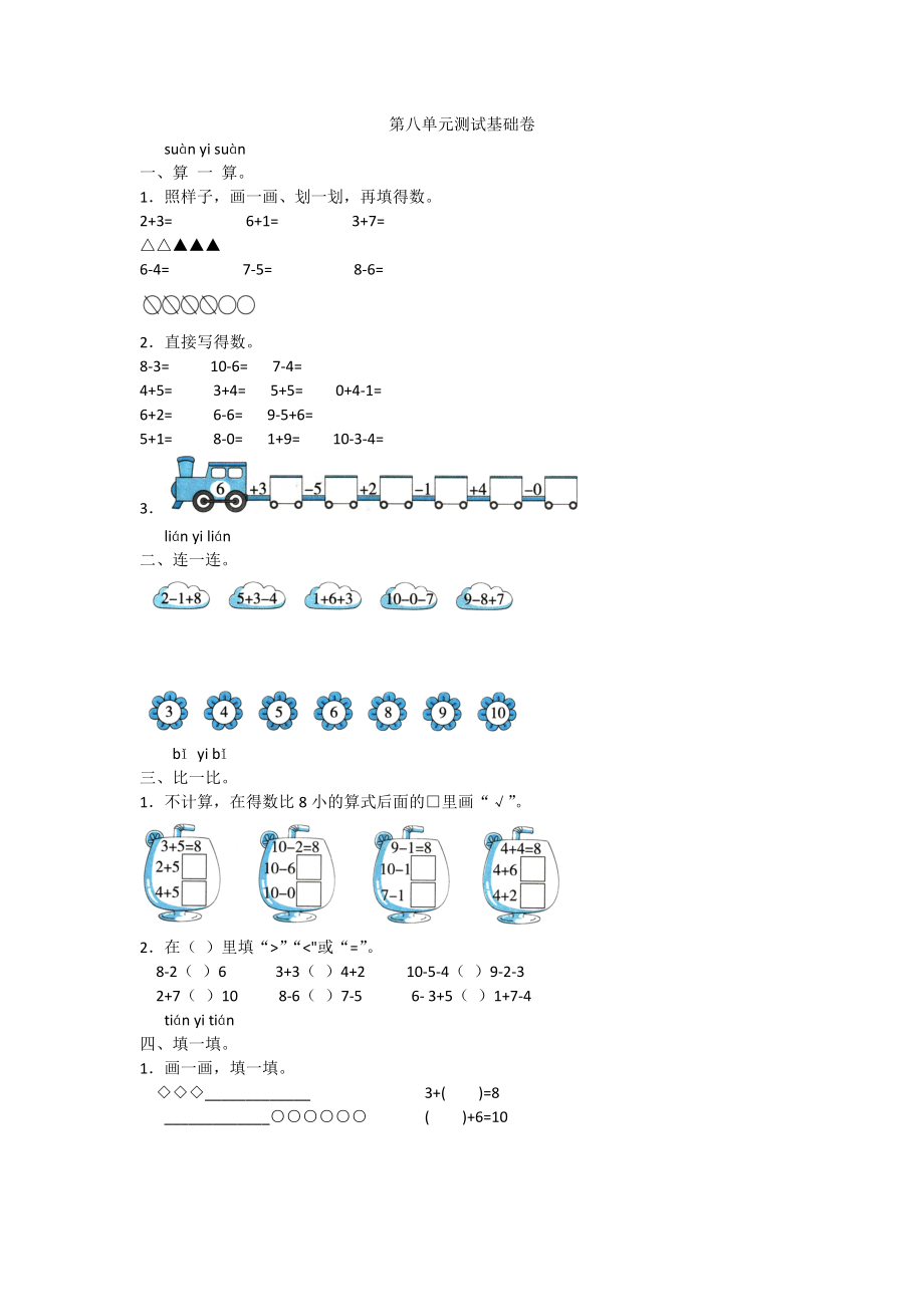 一年级上册数学试题- 第八单元测试 基础卷苏教版（2014秋）含答案_第1页