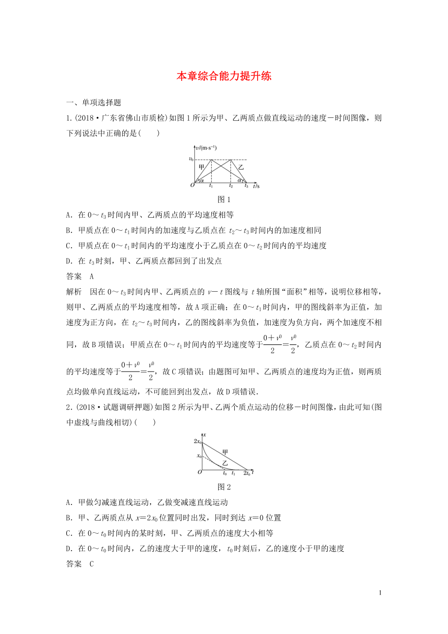 2020版高考物理大一輪復(fù)習(xí) 第一章 運(yùn)動(dòng)的描述 勻變速直線運(yùn)動(dòng) 本章綜合能力提升練（含解析）教科版_第1頁(yè)