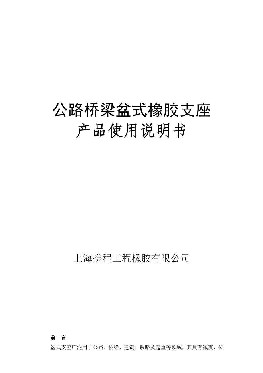 《公路桥梁盆式橡胶支座》使用说明书_第1页