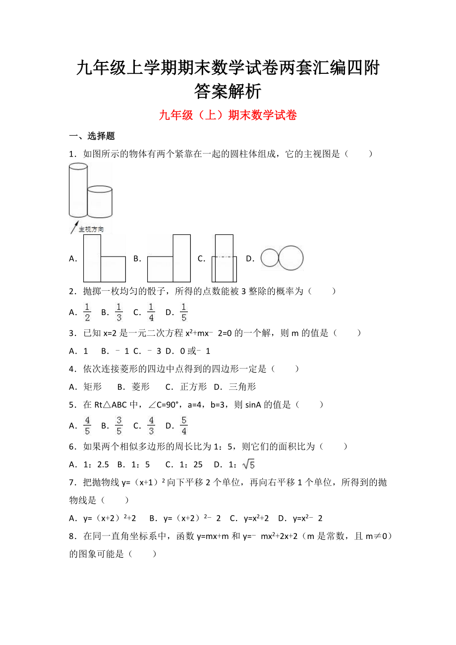 九年级上学期期末数学试卷两套汇编四附答案解析_第1页