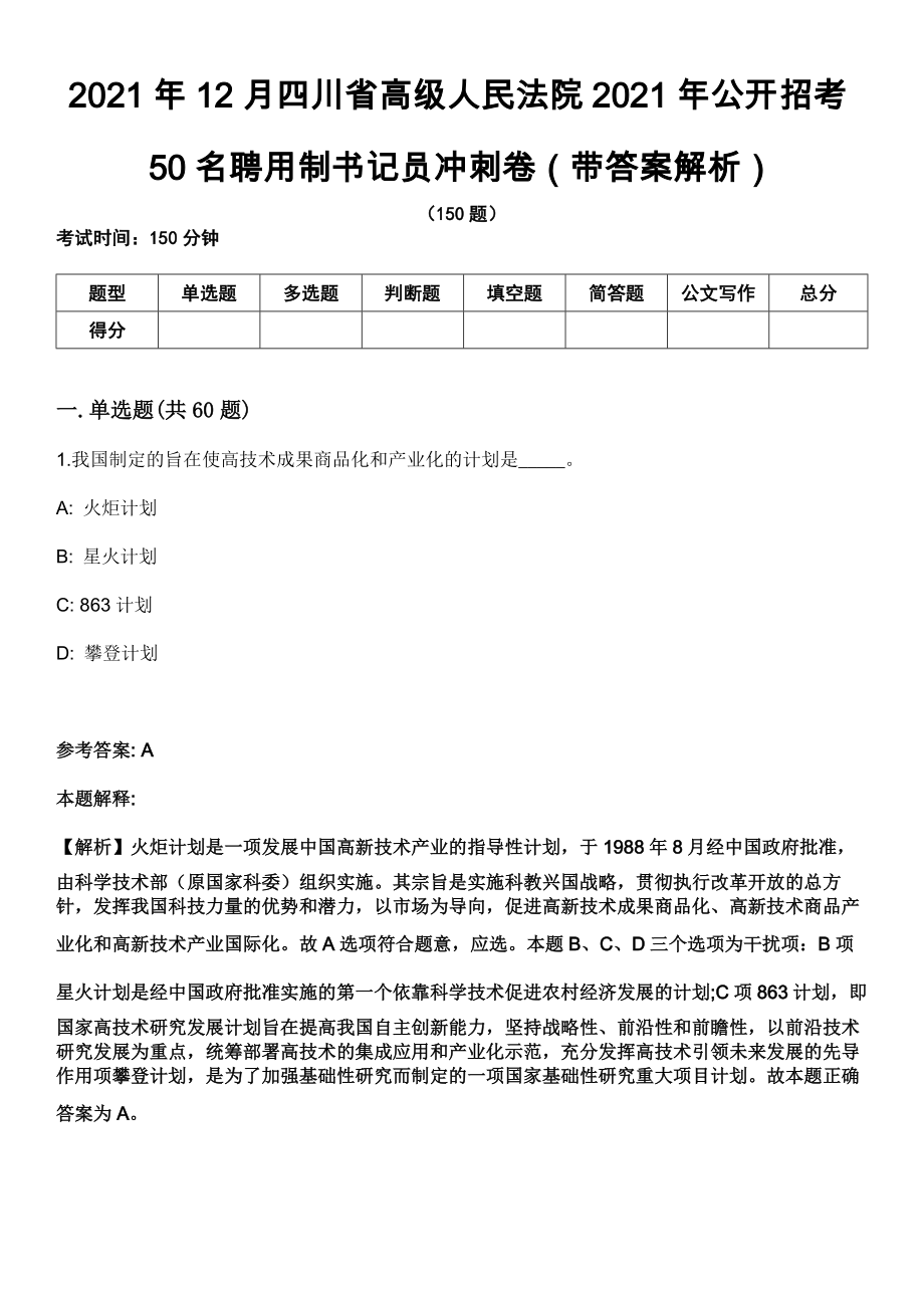 2021年12月四川省高级人民法院2021年公开招考50名聘用制书记员冲刺卷第八期（带答案解析）_第1页