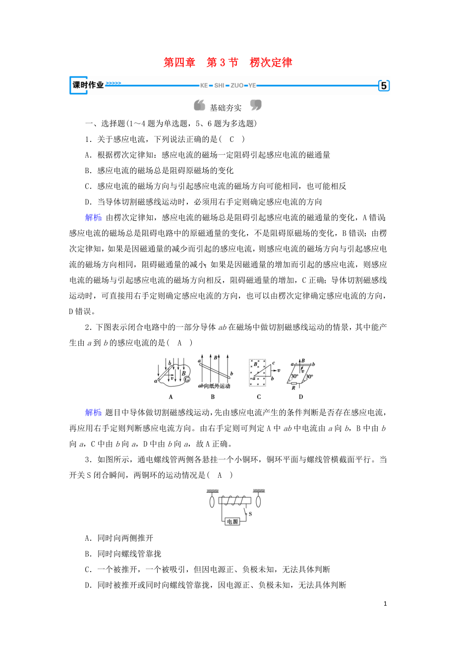 2019版高中物理 第四章 電磁感應(yīng) 第3節(jié) 楞次定律課時作業(yè) 新人教版選修3-2_第1頁