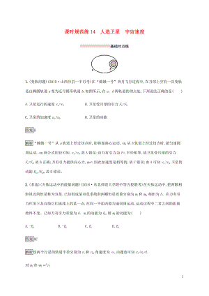 山東省2020版高考物理一輪復(fù)習(xí) 課時(shí)規(guī)范練14 人造衛(wèi)星 宇宙速度 新人教版