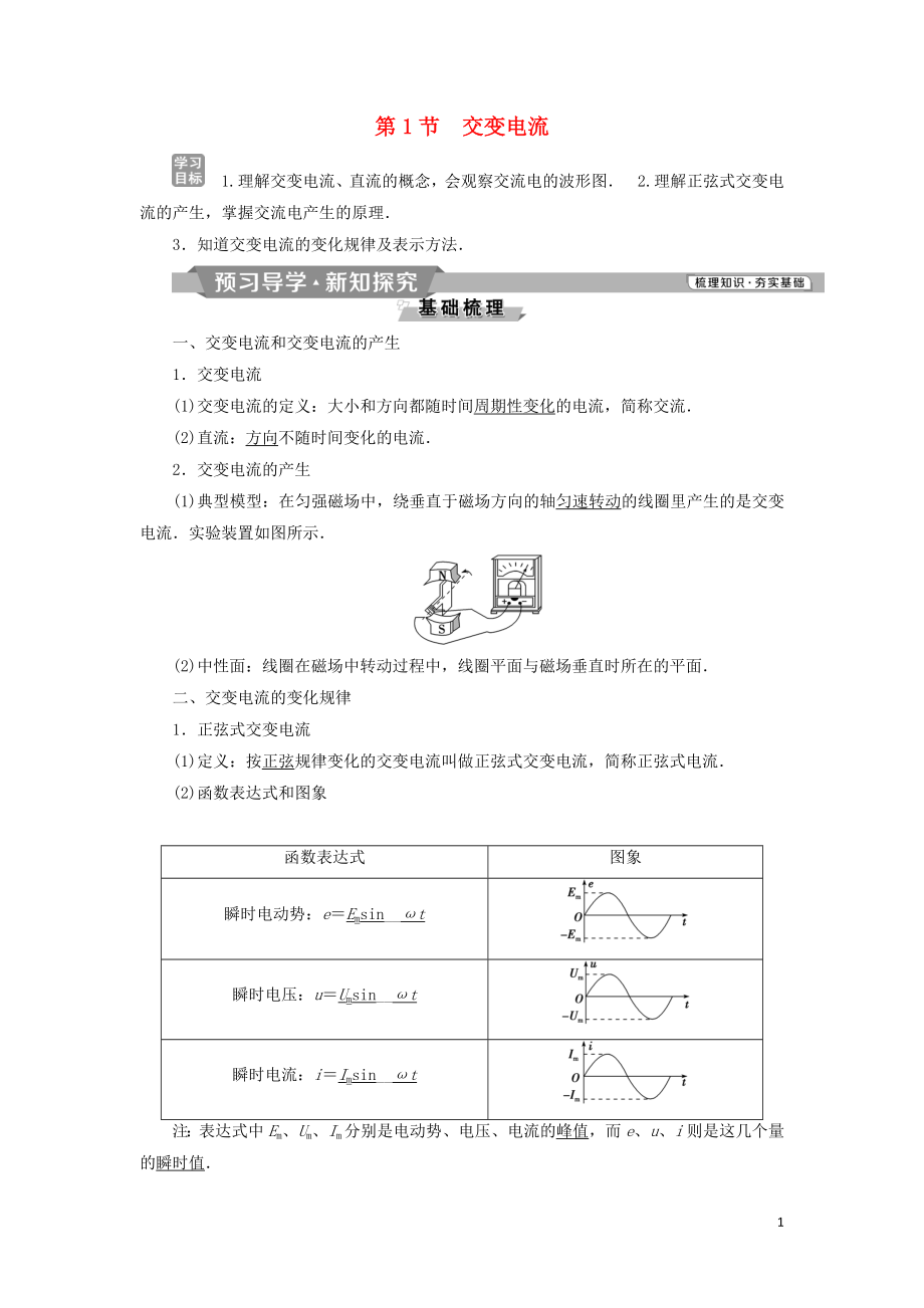 2018-2019學(xué)年高中物理 第五章 交變電流 第1節(jié) 交變電流學(xué)案 新人教版選修3-2_第1頁