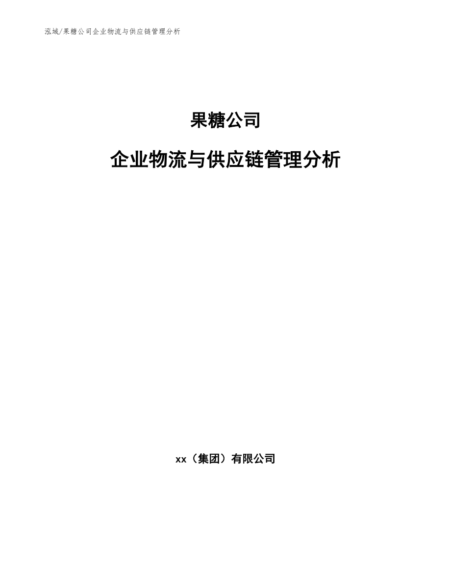 果糖公司企业物流与供应链管理分析（参考）_第1页